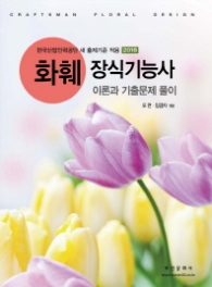 화훼 장식기능사-이론과 기출문제 풀이(2018)